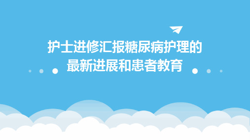 护士进修汇报糖尿病护理的最新进展和患者教育