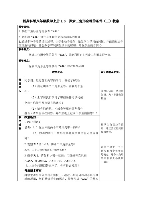 新苏科版八年级数学上册1.3探索三角形全等的条件(三)教案