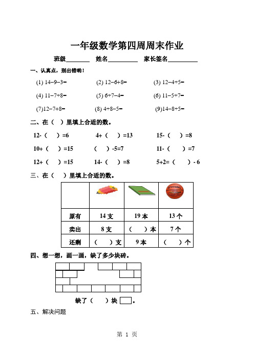 一年级下册数学试题第4周周末作业   人教新课标