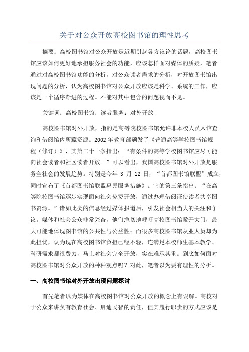 关于对公众开放高校图书馆的理性思考