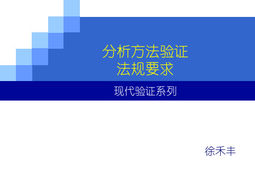 分析方法验证法规要求