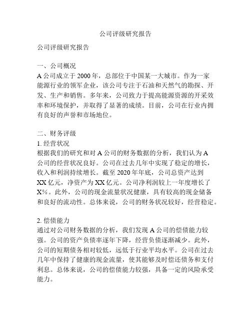 公司评级研究报告