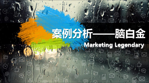 案例分析——脑白金 MarketingLegendary