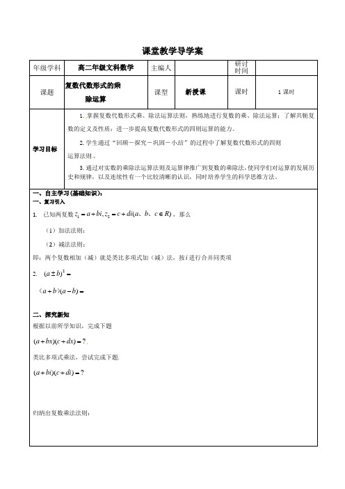 复数代数形式的乘除运算公开课导学案