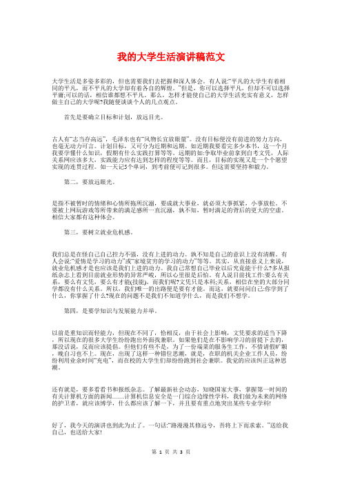 我的大学生活演讲稿范文与我的奥运情 奥运演讲稿 终稿汇编