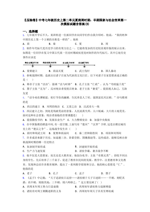 【压轴卷】中考七年级历史上第二单元夏商周时期：早期国家与社会变革第一次模拟试题含答案(3)