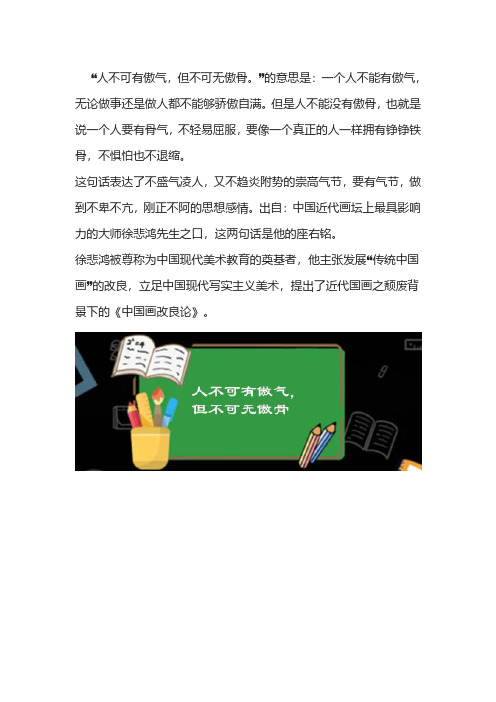人不可有傲气但不能无傲骨的意思