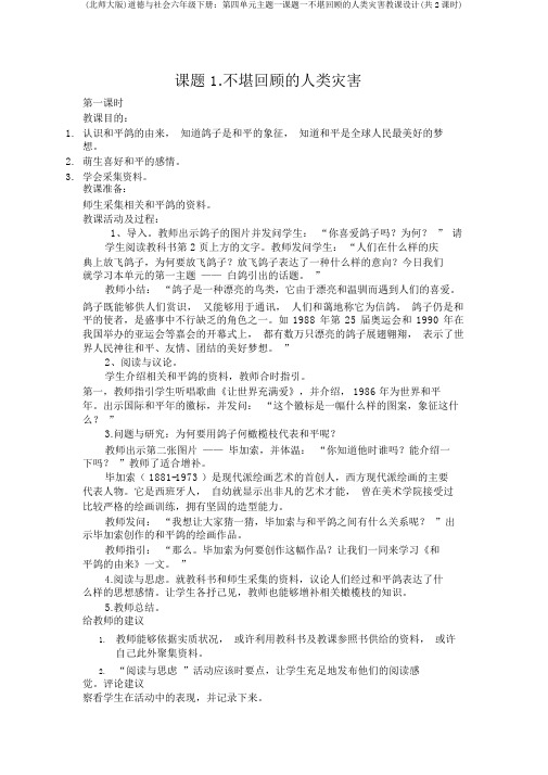 (北师大版)品德与社会六年级下册：第四单元主题一课题一不堪回首的人类灾难教案(共2课时)