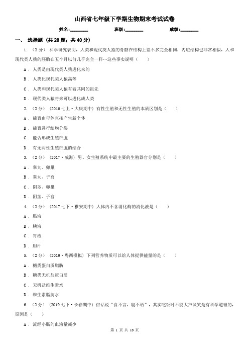 山西省七年级下学期生物期末考试试卷