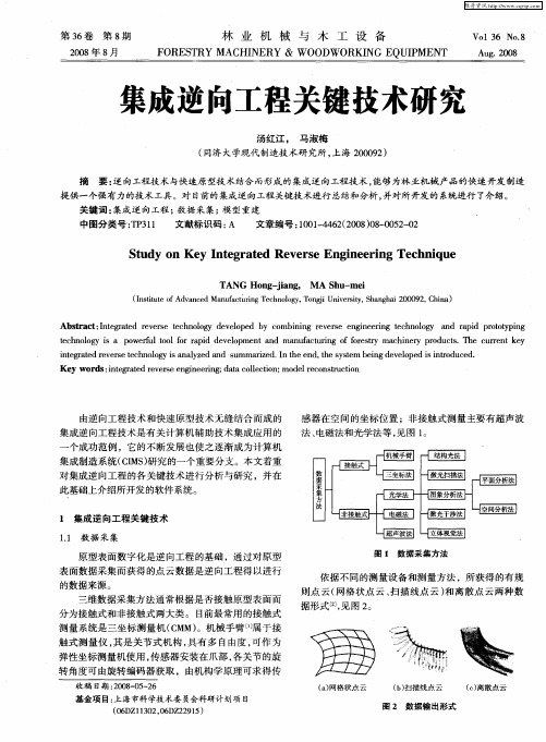 集成逆向工程关键技术研究