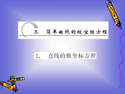 1.3.2 直线的极坐标方程 课件(人教A选修4-4)