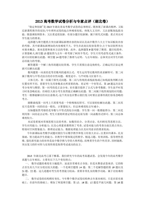 2013湖北高考数学试卷分析与专家点评