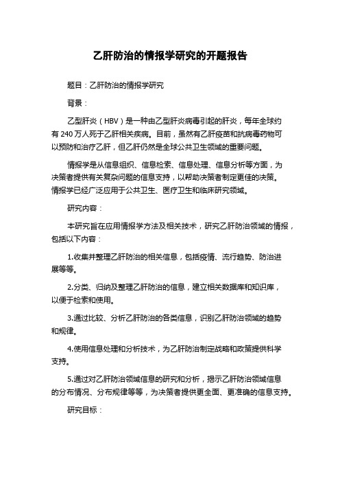 乙肝防治的情报学研究的开题报告