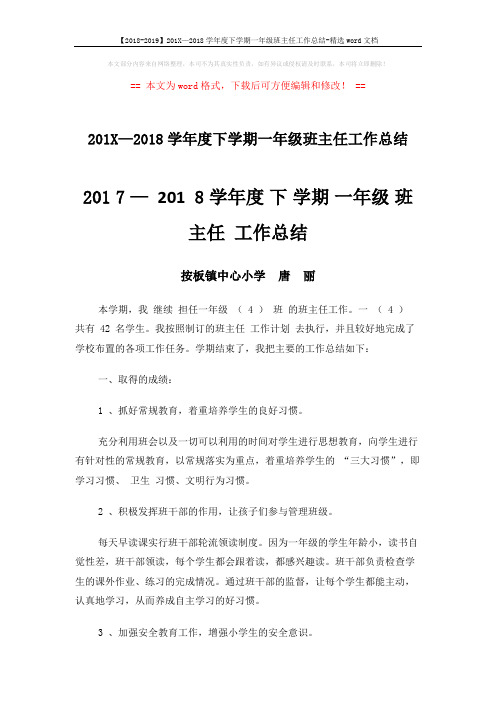 【2018-2019】201X—2018学年度下学期一年级班主任工作总结-精选word文档 (3页)