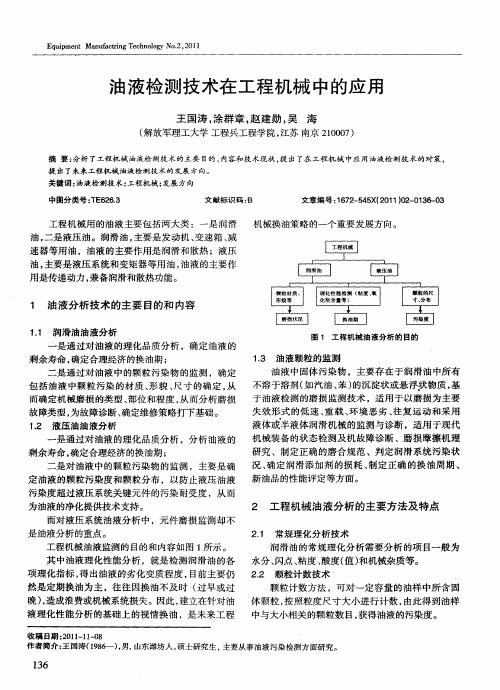 油液检测技术在工程机械中的应用