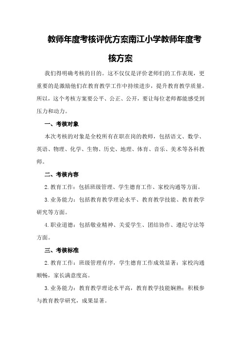 教师年度考核评优方案南江小学教师年度考核方案