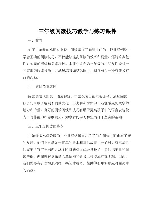 三年级阅读技巧教学与练习课件