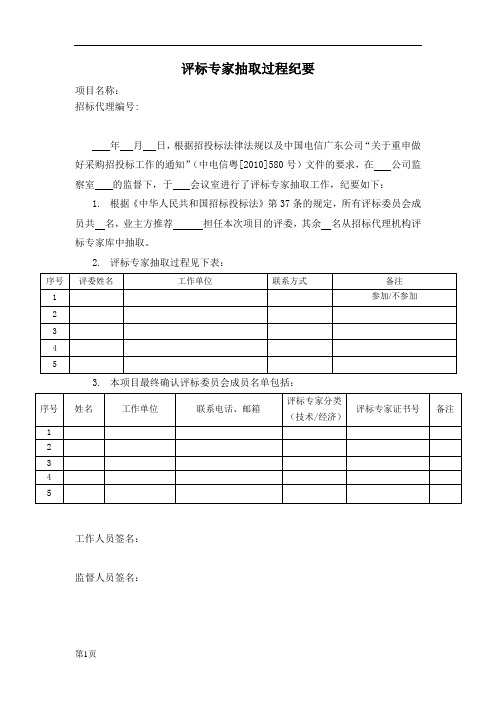 评标专家抽取过程纪要