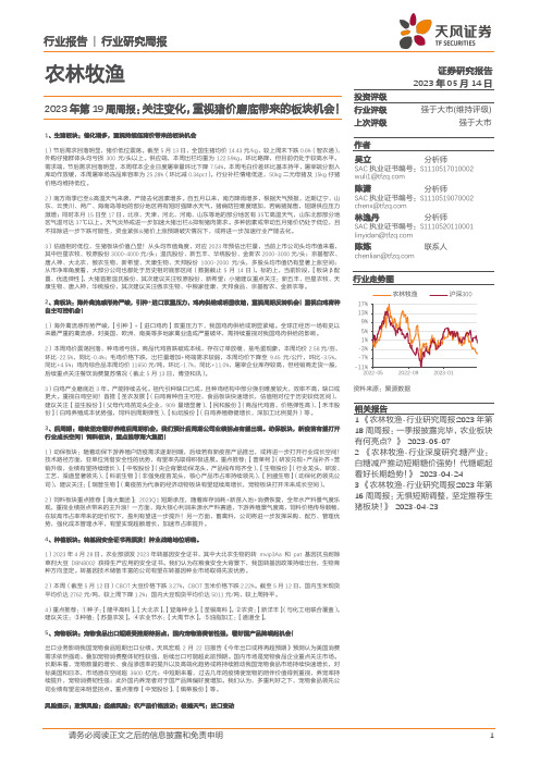 农林牧渔2023年第19周周报：关注变化，重视猪价磨底带来的板块机会！