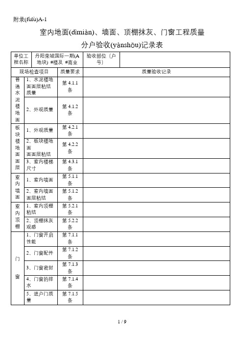 住宅工程分户验收表格(江苏)