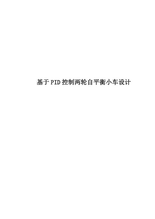 基于PID控制的两轮自平衡小车设计(附有程序)