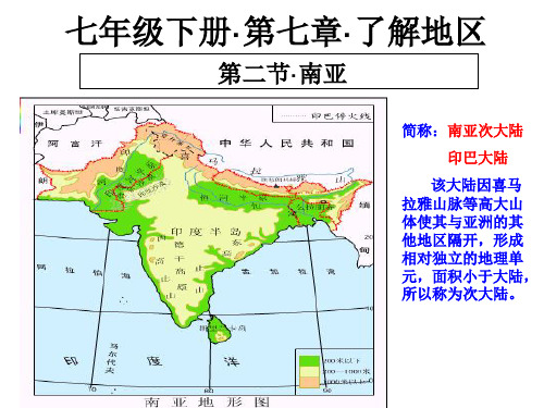 七年级下册·第七章·了解地区·南亚