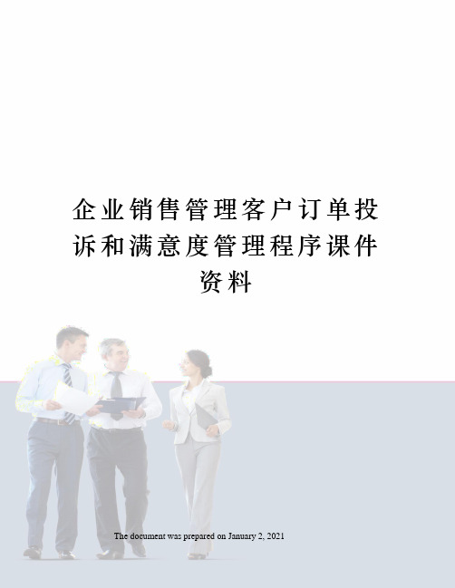 企业销售管理客户订单投诉和满意度管理程序课件资料