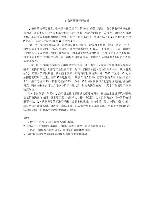 C公司薪酬管理案例