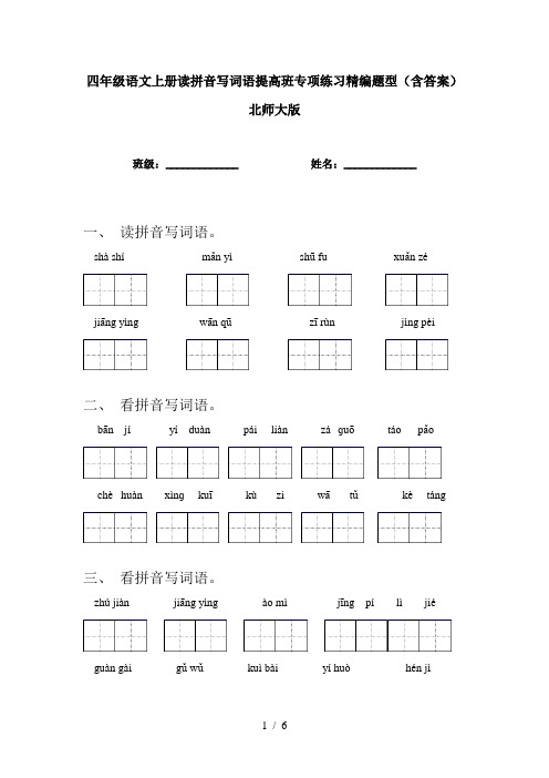 四年级语文上册读拼音写词语提高班专项练习精编题型(含答案)北师大版