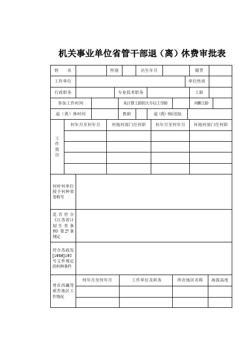机关事业单位省管干部退(离)休费审批表