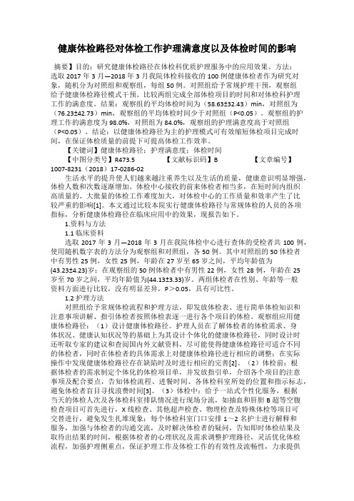 健康体检路径对体检工作护理满意度以及体检时间的影响