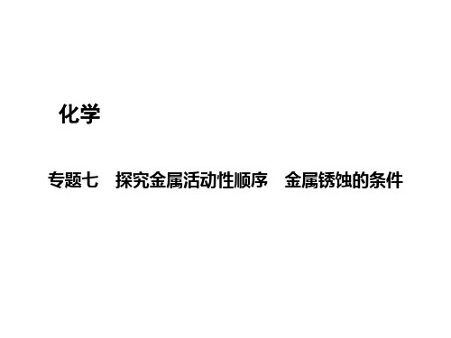 2020届中考科学(宁波版)教材实验探究课件：专题七 探究金属活动性顺序 金属锈蚀的条件 (共35张