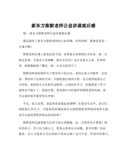 新东方陈默老师公益讲课观后感