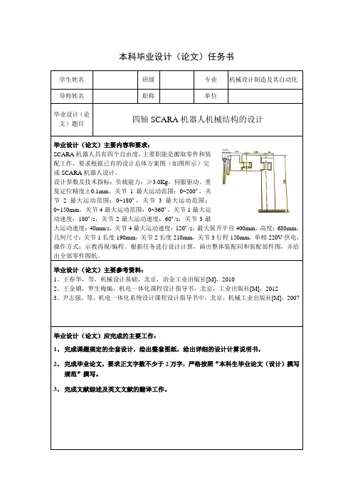 四轴SCARA机器人机械结构的毕业设计