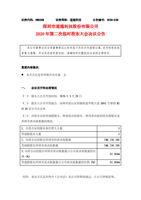 道通科技:2020年第二次临时股东大会决议公告
