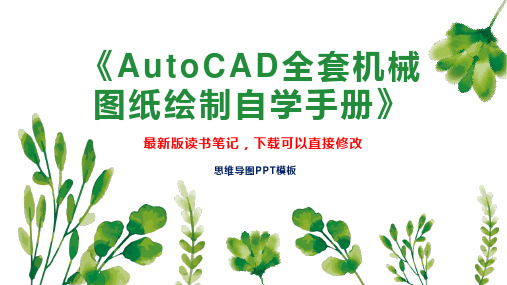 《AutoCAD全套机械图纸绘制自学手册》读书笔记思维导图