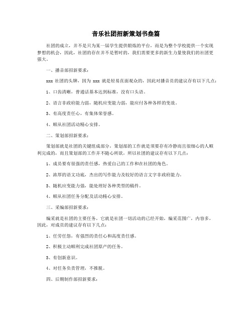 音乐社团招新策划书叁篇