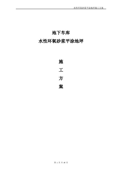 BA-130W水性环氧砂浆平涂地坪施工方案要点(常用资料)