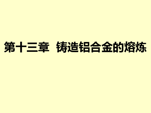 铸造合金及其熔炼 第十三章  铸造铝合金的熔炼