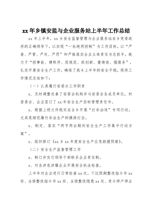 xx年乡镇安监与企业服务站上半年工作总结