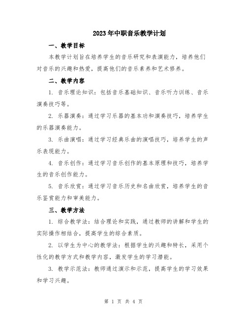 2023年中职音乐教学计划