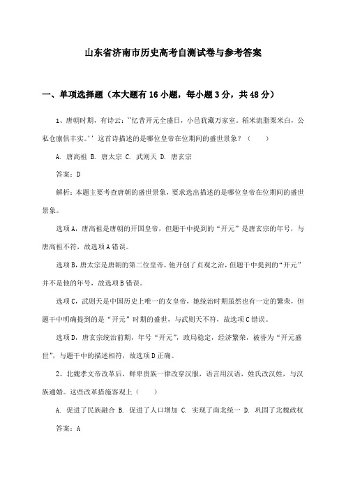 山东省济南市历史高考自测试卷与参考答案