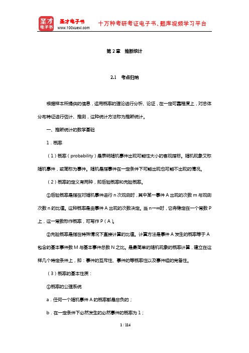 心理统计学考点归纳及典型题(含考研真题)详解(推断统计)【圣才出品】