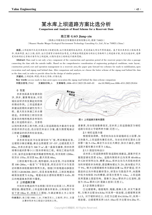 某水库上坝道路方案比选分析