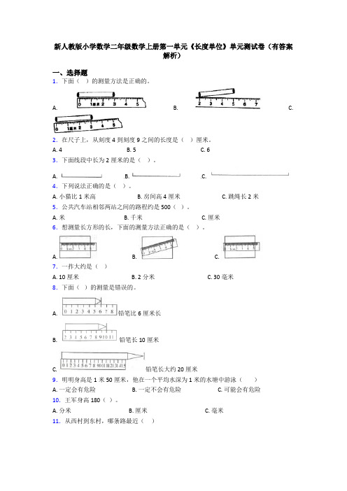 新人教版小学数学二年级数学上册第一单元《长度单位》单元测试卷(有答案解析)