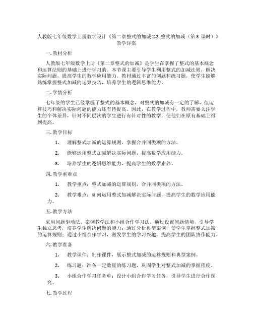 人教版七年级数学上册教学设计《第二章整式的加减2.2整式的加减(第3课时)》教学详案