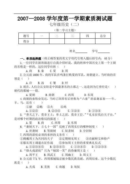 川教版历史七年级第一学期素质测试题