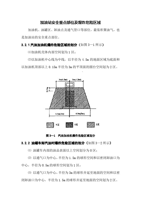 加油站安全重点部位及爆炸危险区域划分