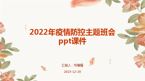 2022年疫情防控主题班会PPT课件