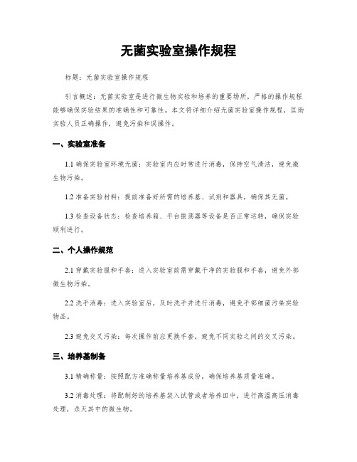 无菌实验室操作规程